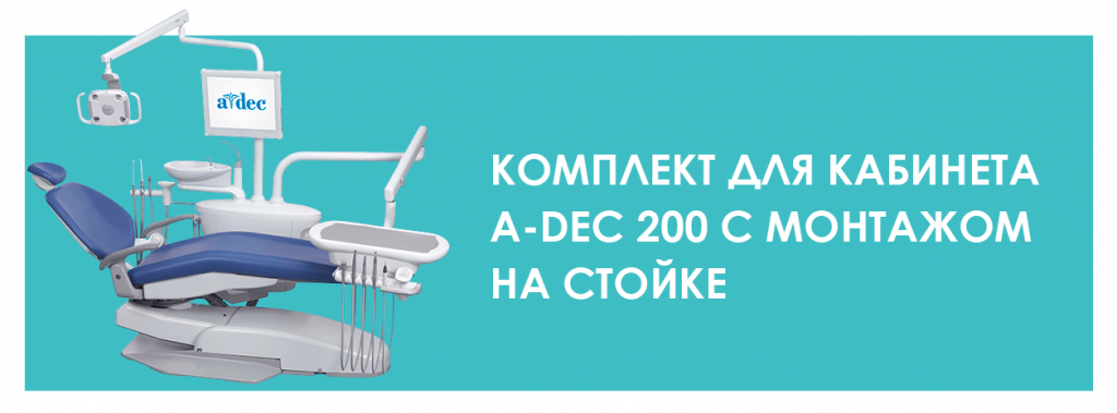 Комплект для кабинета A-dec 200 с монтажом на стойке
